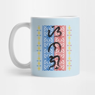 Baybayin word Sinag (Ray of Light) Mug